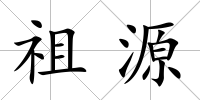 祖源