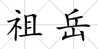 祖岳