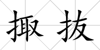 掫抜