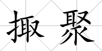 掫聚