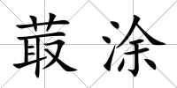 菆涂