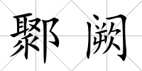 鄹闕