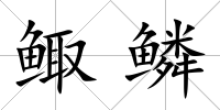 鯫鱗