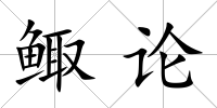 鯫論