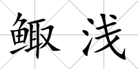 鯫淺