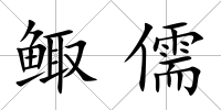 鯫儒