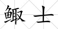 鯫士