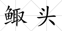鯫頭