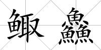 鯫鱻