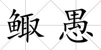 鯫愚