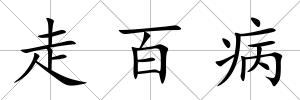 走百病