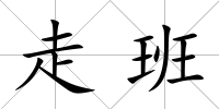 走班