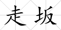 走坂