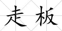 走板