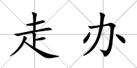 走辦