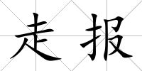 走報