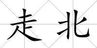 走北