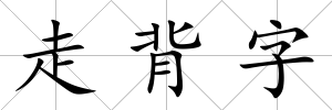 走背字