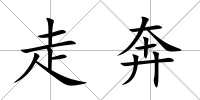 走奔