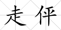 走伻