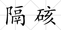 隔硋