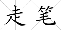 走筆