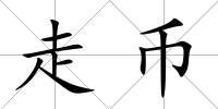 走幣