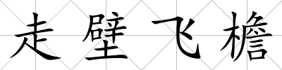 走壁飛檐