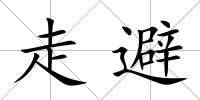 走避