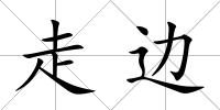 走邊