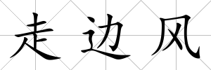 走邊風
