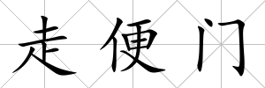 走便門