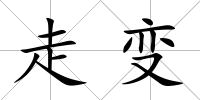 走變