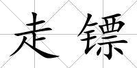 走鏢