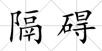 隔礙
