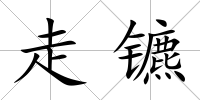 走鑣