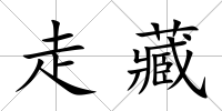 走藏