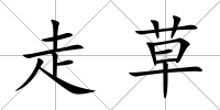 走草