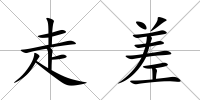 走差