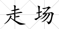走場