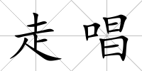 走唱