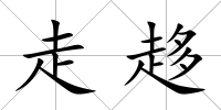 走趍