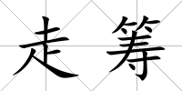 走籌