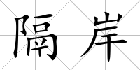 隔岸
