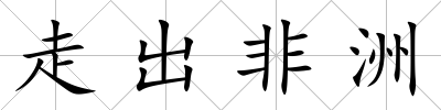 走出非洲