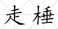 走棰