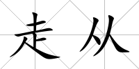 走從