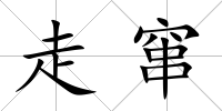 走竄