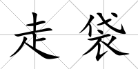走袋