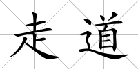 走道
